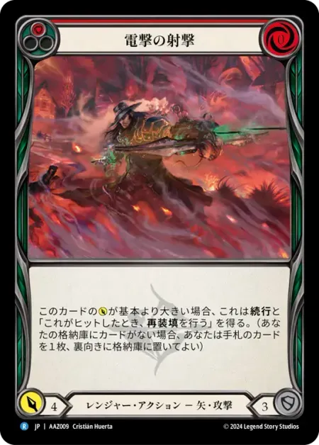 電撃の射撃