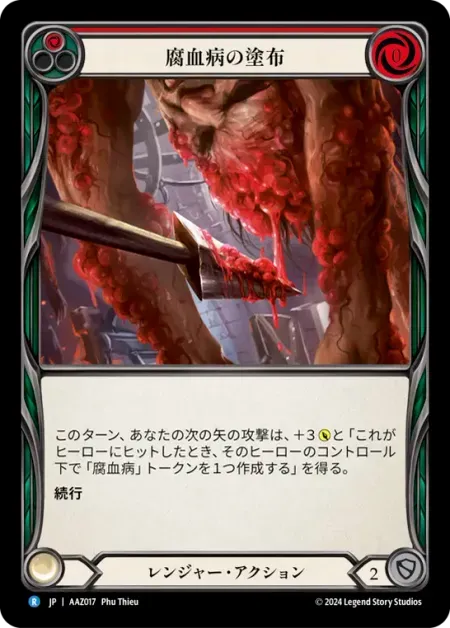 腐血病の塗布