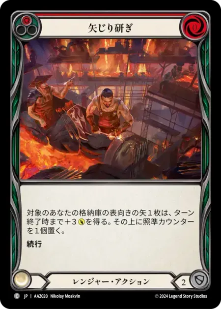 矢じり研ぎ