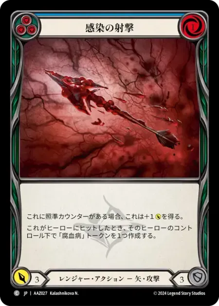 感染の射撃