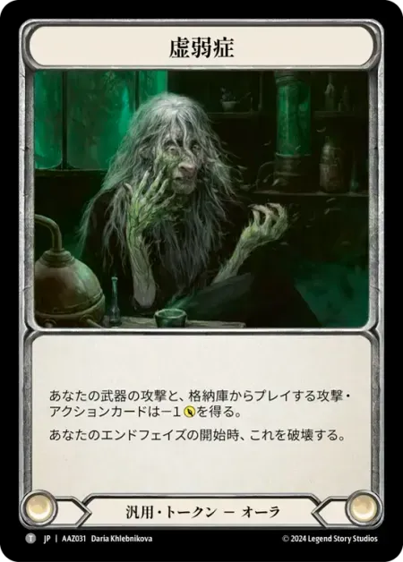 虚弱症