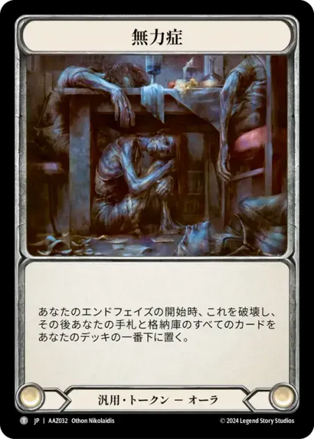 無力症