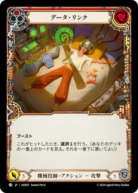 データ・リンク