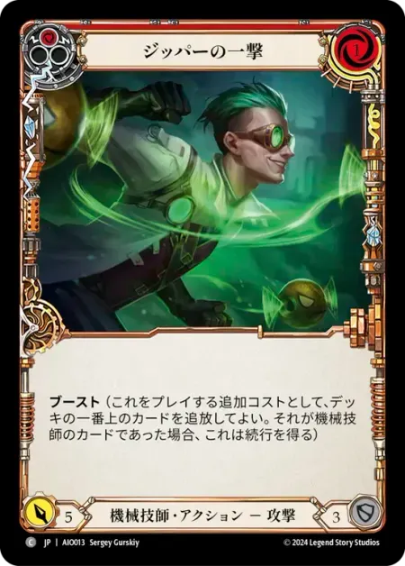 ジッパーの一撃