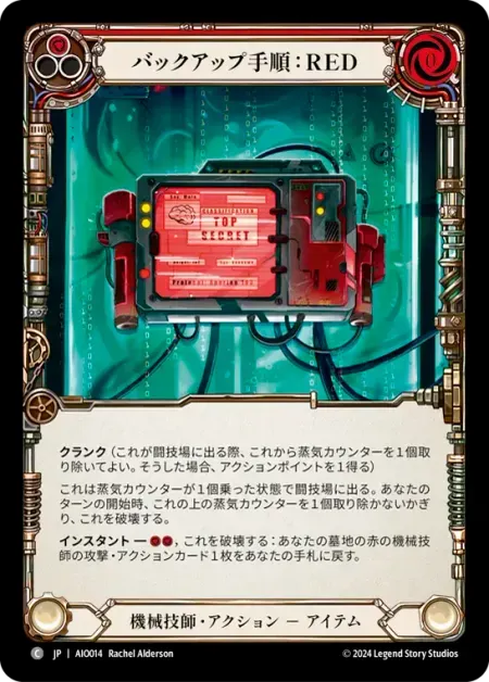バックアップ手順：RED