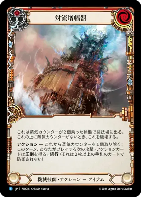 対流増幅器