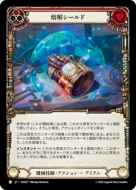 熔解シールド
