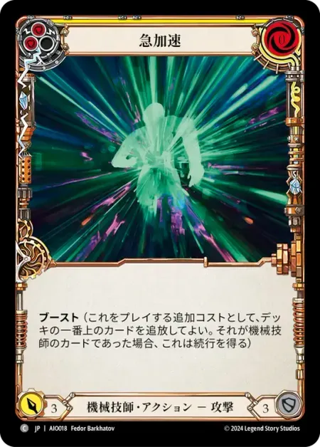 急加速