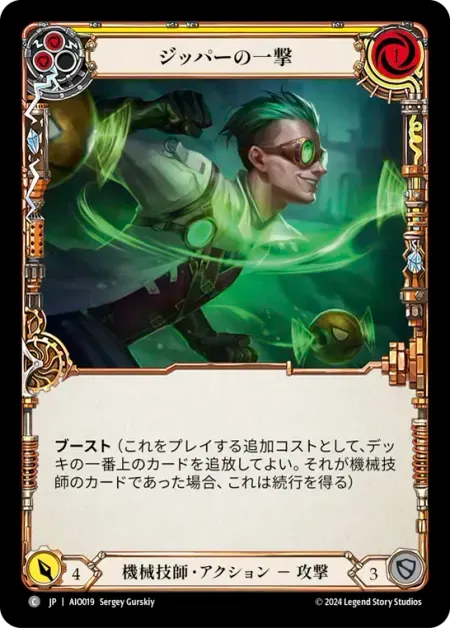 ジッパーの一撃