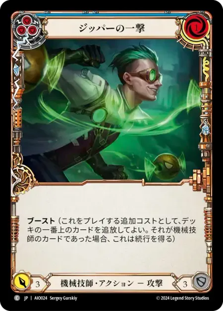 ジッパーの一撃