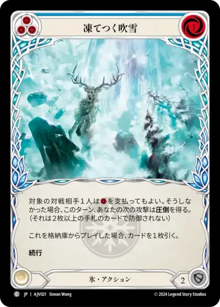 凍てつく吹雪