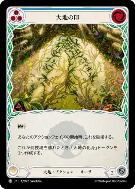 大地の印