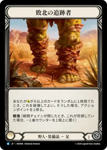 敗北の追跡者