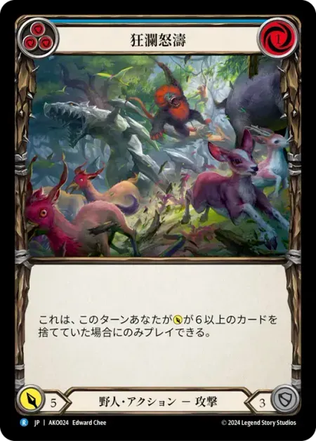狂瀾怒濤