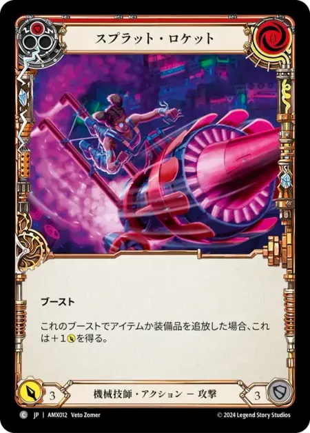 スプラット・ロケット