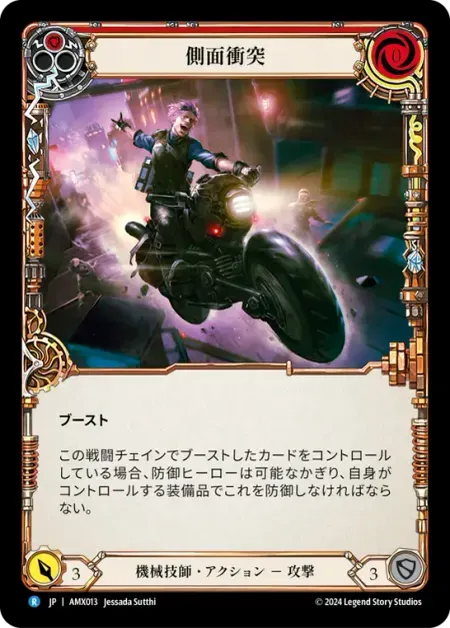 側面衝突