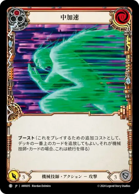 中加速