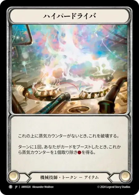 ハイパードライバ