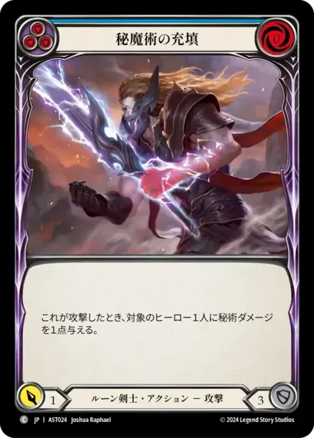 秘魔術の充填