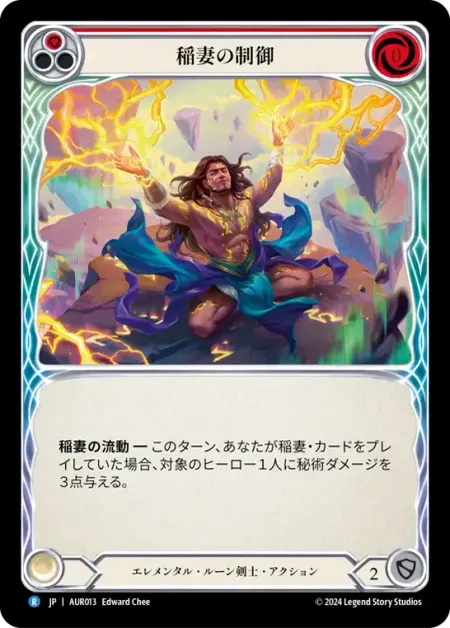 稲妻の制御