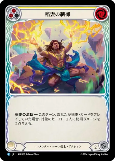 稲妻の制御