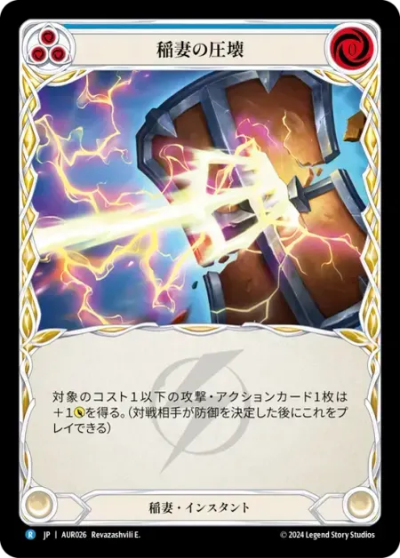 稲妻の圧壊