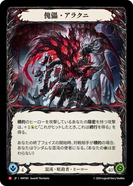 傀儡・アラクニ
