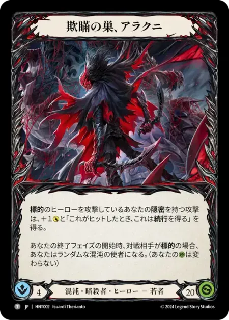 欺瞞の巣、アラクニ