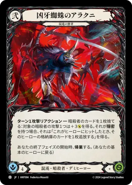 凶牙蜘蛛のアラクニ