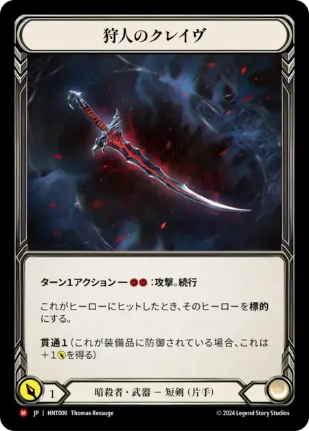 狩人のクレイヴ