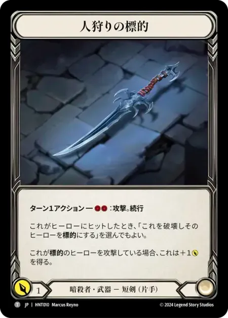 人狩りの標的