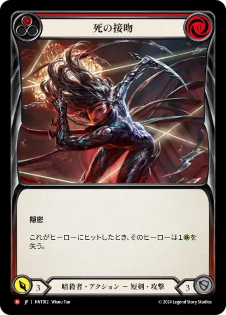 死の接吻