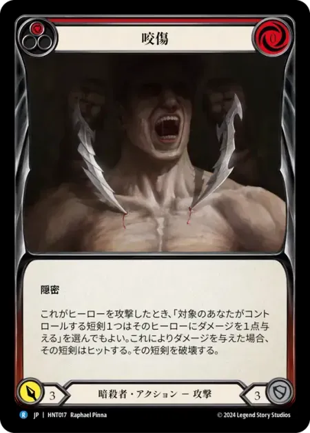咬傷