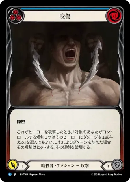 咬傷
