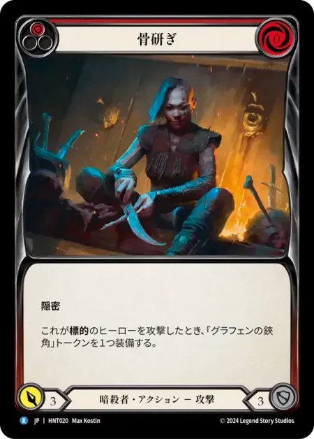 骨研ぎ
