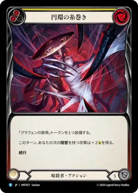 円環の糸巻き