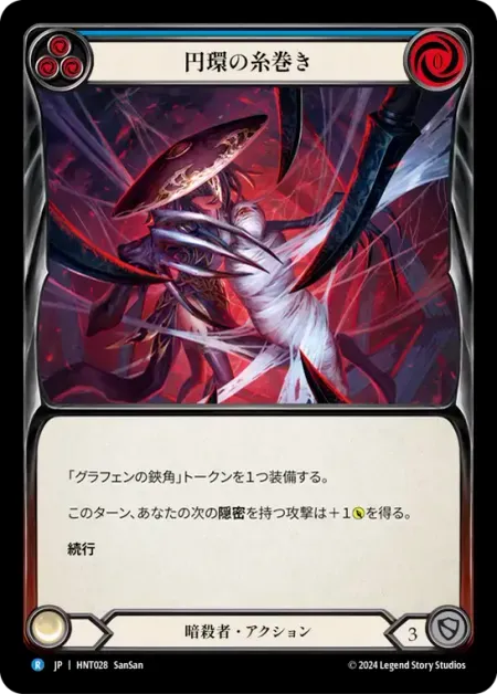 円環の糸巻き