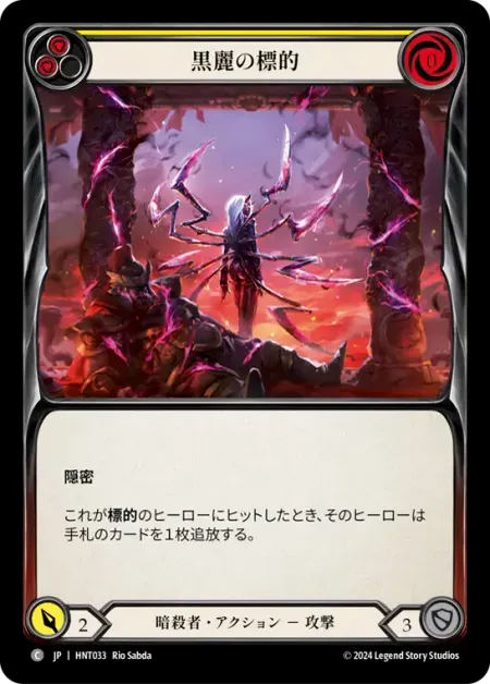 黒麗の標的