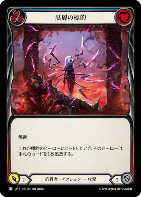 黒麗の標的