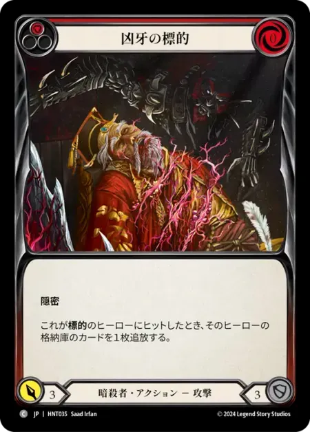 凶牙の標的
