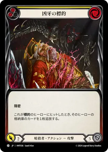 凶牙の標的