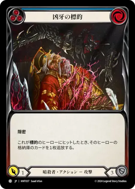 凶牙の標的