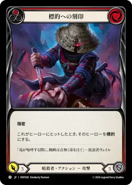 標的への刻印