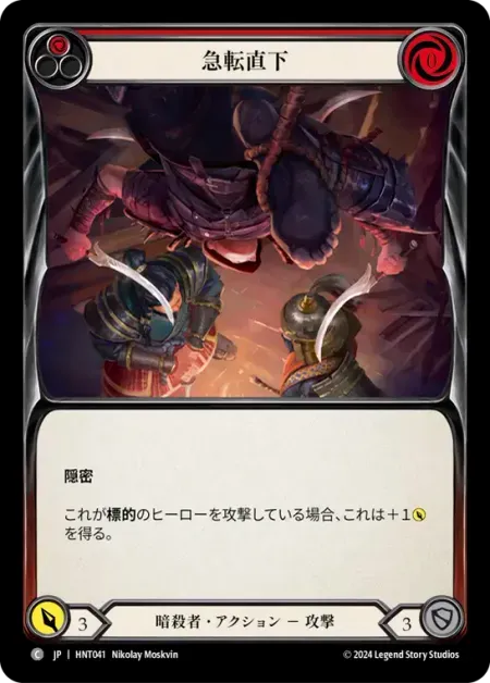 急転直下