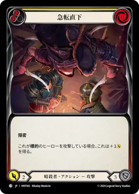 急転直下
