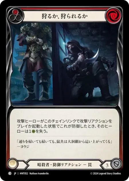 狩るか、狩られるか