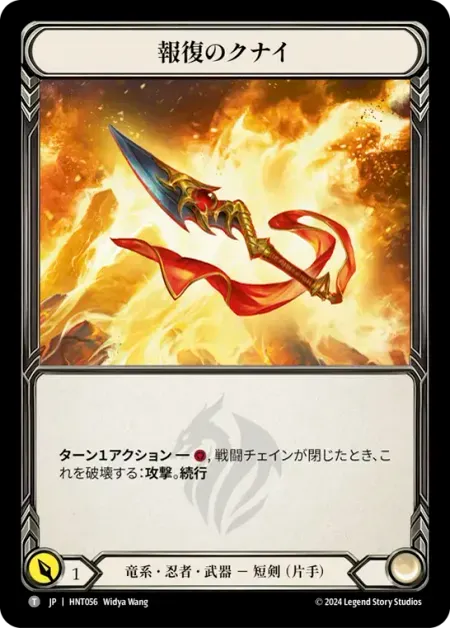 報復のクナイ