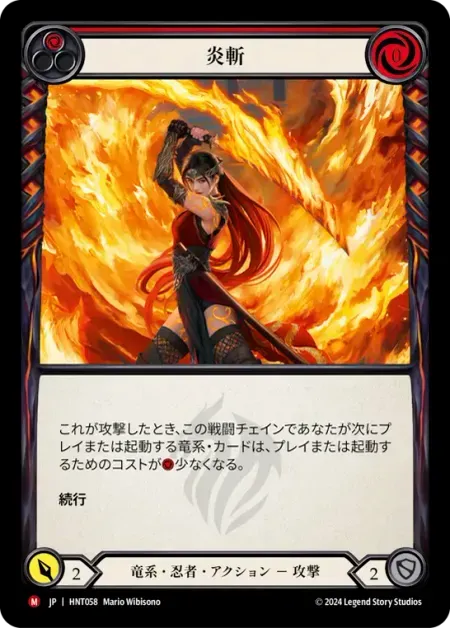炎斬