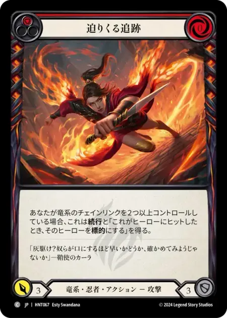 迫りくる追跡