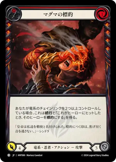 マグマの標的